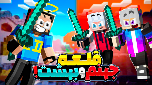  استریم ماینکرفت: محافظان قلعه - حسام ال‌دی - فصل ۱ - محافظان قلعه