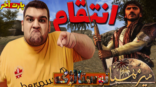  استریم بازی‌های نوستالژیک - گیمین - فصل ۱ - پایان بازی ایرانی میرمهنا