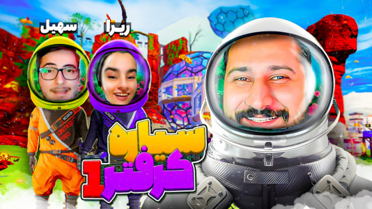  استریم زندگی در مریخ - دایی حامد - فصل ۱ - وقتشه مریخ رو آباد کنیم