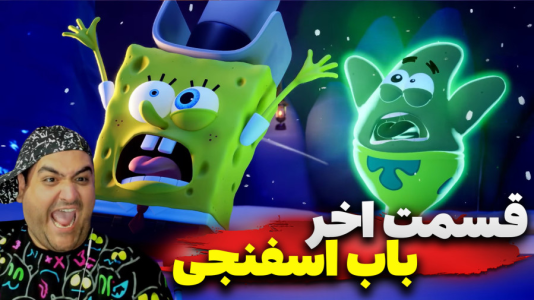  استریم باب‌اسفنجی شلوارمکعبی: تایتان‌های جزر و مد - پرهام گیم پلی - فصل ۱ - قسمت ۱۷