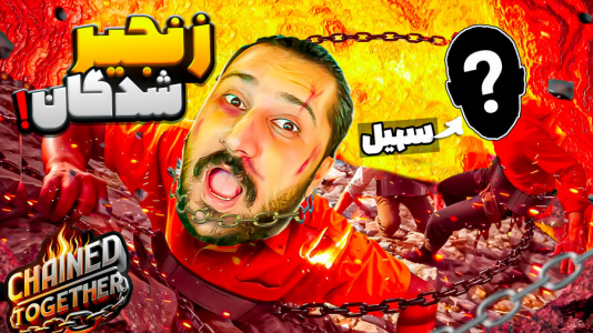  استریم زنجیرشدگان - دایی حامد - فصل ۱ - قسمت ۳