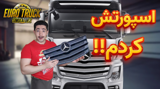  استریم شبیه‌ساز کامیون ۲ - کیکسیتاتور - فصل ۱ - تیونینگ خفن مرسدس بنز اکتروس واسه یورو تراک