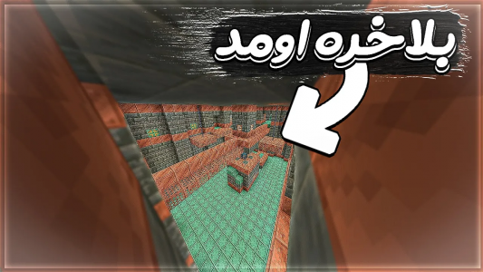  استریم ماینکرفت - بابا قادر - فصل ۱ - بلاخره ماینکرفت ۱-۲۱ اومد و اموزش نصب