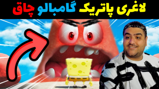  استریم باب اسفنجی در جی تی ای - پرهام گیم پلی - فصل ۱ - لاغری پاتریک