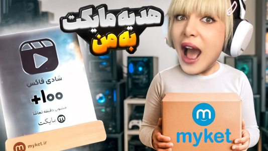 سریال آنباکس با شادی فاکس - فصل ۱ - آنباکس هدیه خفن مایکت به شادی فاکس