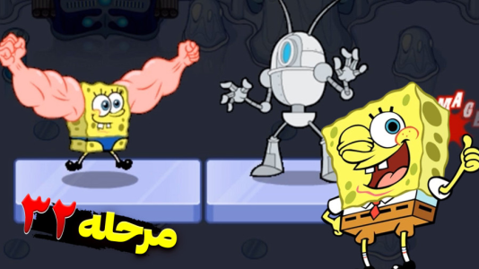  استریم باب اسفنجی شلوار مکعبی ۲ - اچ‌کی‌ام گیم - فصل ۱ - قسمت ۳۹