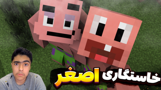  استریم ماینکرفت: پاتریک و باب اسفنجی ۴ - جکسن - فصل ۱ - پاتریک و خواستگاری دختر اصغر