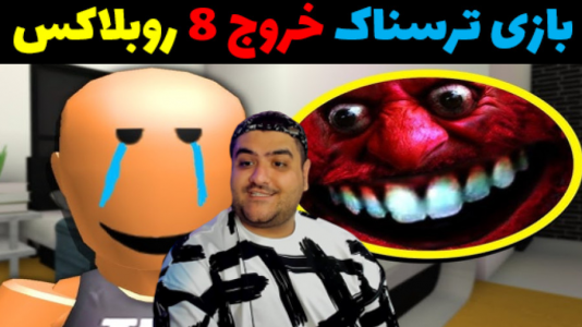  استریم روبلاکس - پرهام گیم پلی - فصل ۱ - بازی ترسناک خروج ۸