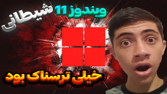  استریم ویندوز شیطانی - المورس ایکس‌دی - فصل ۱ - سونیک شیطانی تو ویندوز ۱۱ چیکار میکنه