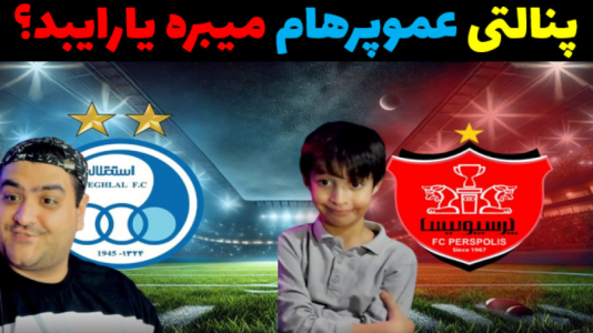  استریم فوتبال با رایبد ۲ - پرهام گیم پلی - فصل ۱ - پنالتی دو نفره دربی