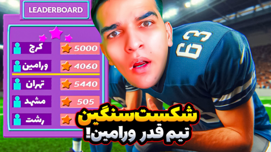  استریم Rematch - امیر رادون - فصل ۱ - ریمچ اما تیم ورامین شکست بدی خورد!