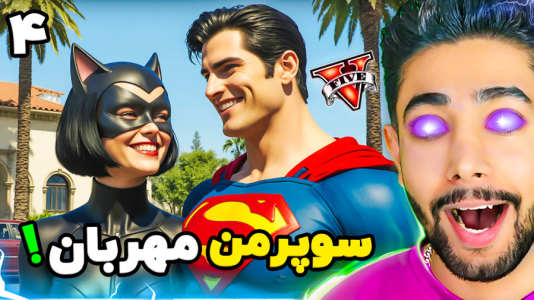  استریم جی‌تی‌ای ۵: عروسی سوپرمن - کیکسیتاتور - فصل ۱ - سوپرمن مهربان