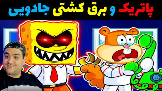  استریم ماینکرفت: ماجراجویی - پرهام گیم پلی - فصل ۱ - پاتریک و برق کشتی