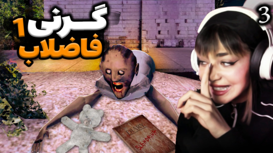  استریم گرنی - شادی فاکس - فصل ۱ - گیم‌پلی کامل بازی گرنی ۱ ۳ موفق شدم فرار کنم