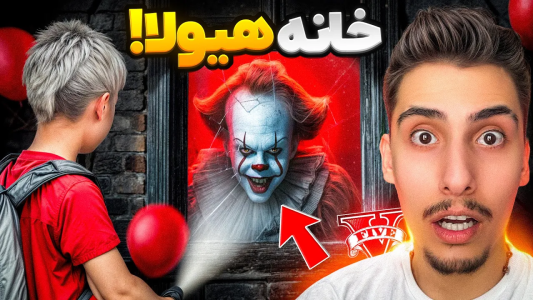  استریم جی‌تی‌ای ۵: تنها در خانه - امیر اس‌ورد - فصل ۱ - یواشکی وارد خونه پنی وایز شدم