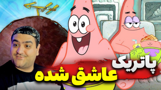  استریم ماینکرفت: ماجراجویی - پرهام گیم پلی - فصل ۱ - باب اسفنجی و عشق در یک نگاه