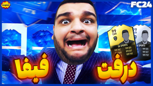  استریم اف‌سی ۲۴: درفت و آلتیمیت تیم - گیمین - فصل ۱ - جنگ نابرابر در درفت فیفا
