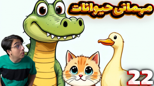 استریم مهمانی حیوانات - مهدی بیزیکسر - فصل ۱ - قسمت ۲۱  استریم مهمانی حیوانات - مهدی بیزیکسر - فصل ۱ - قسمت ۲۱