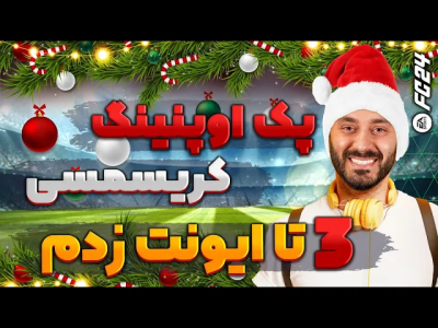استریم افسی ۲۴ - سپی کی - پک اوپنینگ اف سی ۲۴ - پک اوپنینگ کریسمسی ۱  استریم افسی ۲۴ - سپی کی - پک اوپنینگ اف سی ۲۴ - پک اوپنینگ کریسمسی ۱
