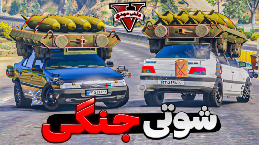  استریم جی‌تی‌ای ۵: شوتی سواری - مهدی دلتا - فصل ۱ - فرانکلین زد تو کار شوتی جنگی!