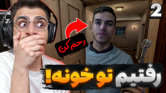  استریم فیر تو فتوم - RIP - فصل ۱ - با مایک رفتیم داخل خونه
