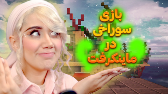  استریم ماینکرفت: مودهای جدید - ملینا بلیک - فصل ۱ - بازی سوراخی و بدوارز بمبی