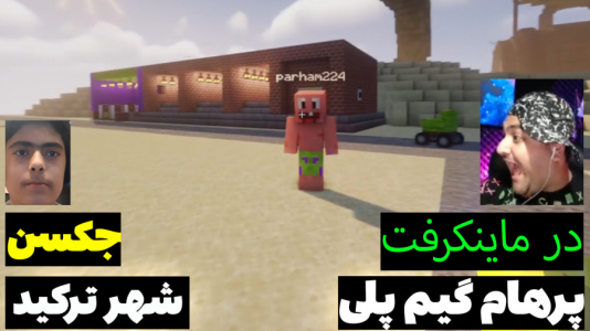  استریم ماینکرفت: پاتریک و باب اسفنجی ۵ - جکسن - فصل ۱ - پاتریک و باب اسفنجی شهر را نابود کردند