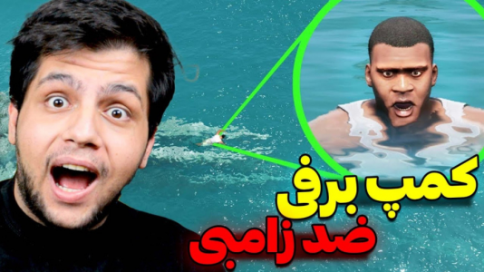  استریم جی‌تی‌ای ۵: زامبی - مهدی دلتا - فصل ۱ - توی شهر برفی کمپ ضد زامبی ساختم