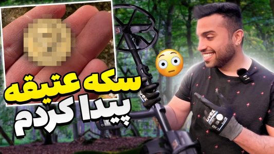 سریال مسابقه فلزیابی - مهران ام‌کی - فصل ۱ - تو جنگل سکه ۸۰ ساله پیدا کردم