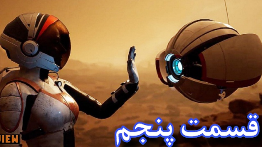  استریم  تحویل مریخ به ما - شایگان ام۲ - فصل ۱ - قسمت ۵
