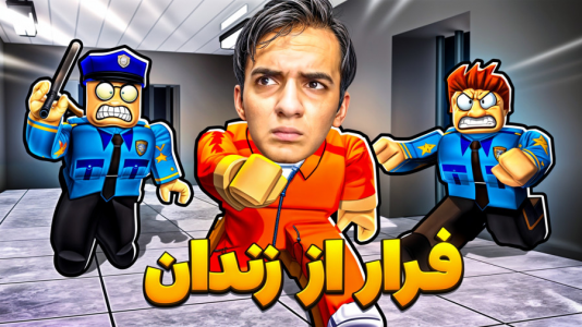  استریم روبلاکس - مرتضی مکسر - فصل ۱ - از زندان بالاخره فرار کردیم
