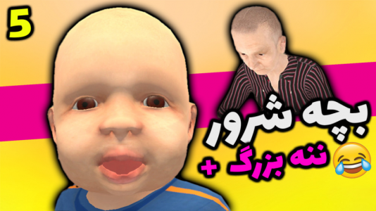  استریم گرنی شبیه‌ساز مادربزرگ - شادی فاکس - فصل ۱ - مادر بزرگ هیولا شد