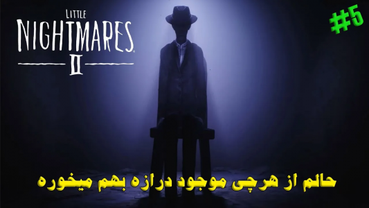  استریم کابوس‌های کوچک ۲ - تاپ‌پلیر - فصل ۱ - قسمت ۲