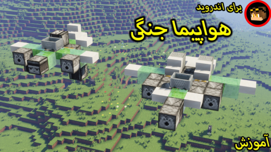  استریم ماینکرفت: ترفند‌های ساخت - ویلسون - فصل ۱ - آموزش ساخت هواپیما جنگی ماینکرافت برای اندروید