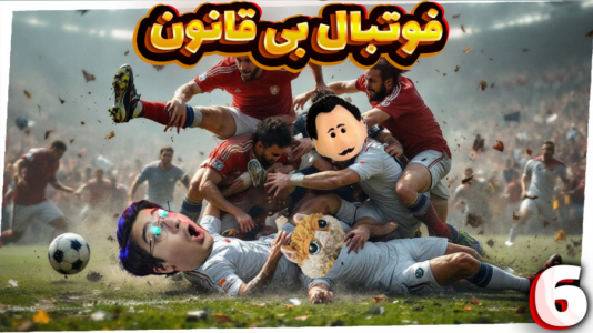  استریم فوتبال بی‌قانون - مهدی بیزیکسر - فصل ۱ - با گوجی و فریبرز