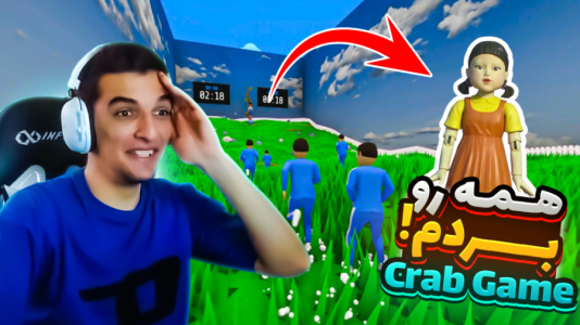  استریم کرب گیم - امیر رادون - فصل ۱ - اسکویید گیم رفتیم برا برنده شدن