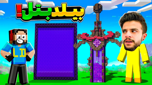  استریم ماینکرفت: چالشی - حسام ال‌دی - فصل ۱ - بیلد بتل ماینکرفت با ایکس مستر !!