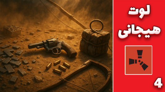  استریم Rust ۴ - مهدی بیزیکسر - فصل ۱ - لوت هیجانی