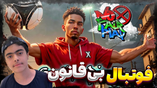  استریم فوتبال بی‌قانون - جکسن - فصل ۱ - قسمت ۴