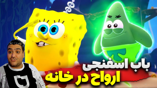  استریم باب‌اسفنجی شلوارمکعبی: تایتان‌های جزر و مد - پرهام گیم پلی - فصل ۱ - قسمت ۱۰