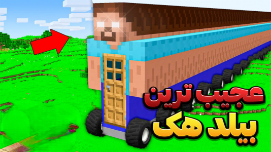 استریم ماینکرفت: لایف هک - وحید ایکس کار - فصل ۱ - قسمت ۵۲  استریم ماینکرفت: لایف هک - وحید ایکس کار - فصل ۱ - قسمت ۵۲