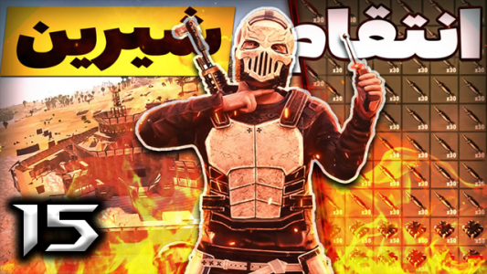  استریم Rust - نیما آفر - فصل ۱ - قسمت ۱۵