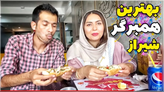 سریال چالش با محسن دکس - فصل ۱ - بهترین همبرگر شیراز کدومه؟