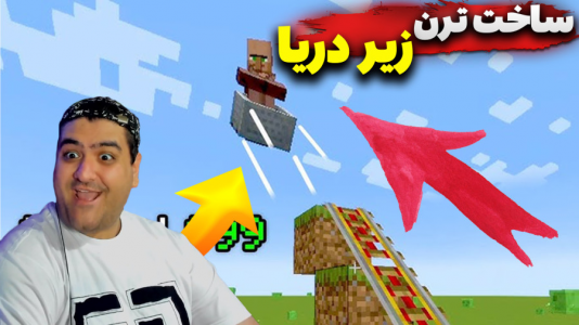 استریم ماینکرفت: ساخت ترن زیر دریا - پرهام گیم پلی - فصل ۱ - قسمت ۲  استریم ماینکرفت: ساخت ترن زیر دریا - پرهام گیم پلی - فصل ۱ - قسمت ۲