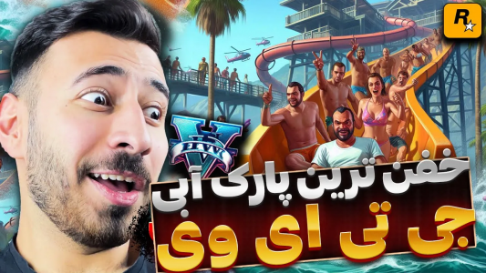  استریم جی‌تی‌ای ۵: کارهای عجیب و غریب - من‌دن تی‌وی - فصل ۱ - رفتم خفن ترین پارک آبی جی تی ای