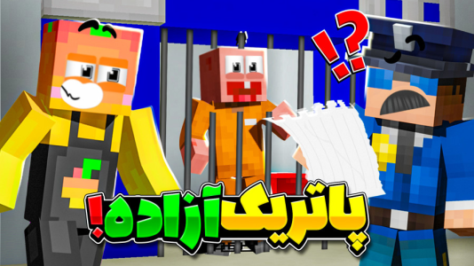  استریم ماینکرفت: انبه آباد ۹ - دایی حامد - فصل ۱ - رفتیم برای ازادی  قانونی پاتریک