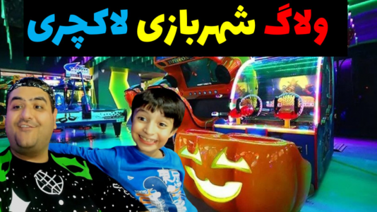 سریال ولاگ و چالش با پرهام گیم پلی - فصل ۱ - ولاگ شهربازی