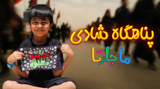 سریال پناهگاه شادی - ماچارتا - فصل ۱ - ویژه برنامه اربعین