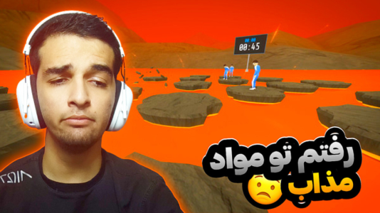  استریم کرب گیم - امیر رادون - فصل ۱ - کرب گیم اما علی کامیکس منو پرت کرد تو مذاب