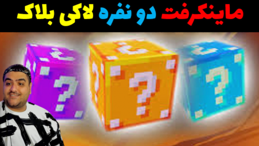 استریم ماینکرفت: لاکی بلاک دو نفره - پرهام گیم پلی - فصل ۱ - قسمت ۴
